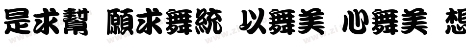 Liu Jian Mao Cao Re字体转换